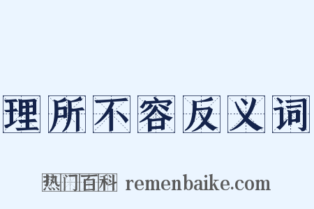 理所不容反义词是什么意思的图片
